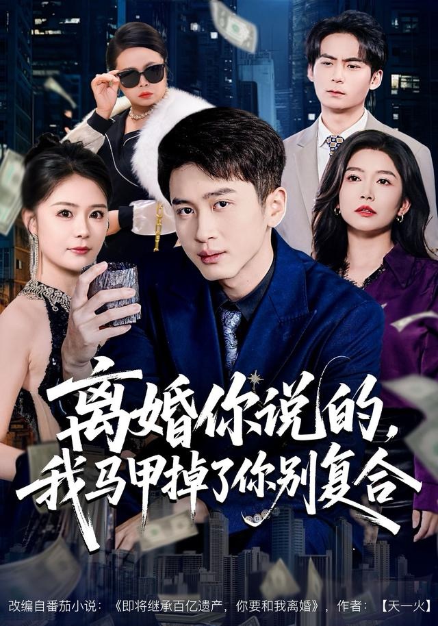 離婚你說的，我馬甲掉了你別復合