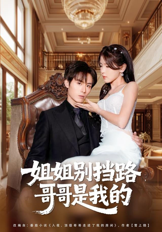 姐姐別擋路，哥哥是我的