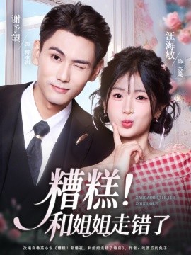 糟糕！和姐姐走錯(cuò)了