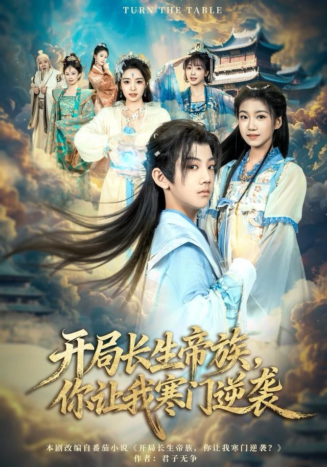 開局長生帝族，你讓我寒門逆襲