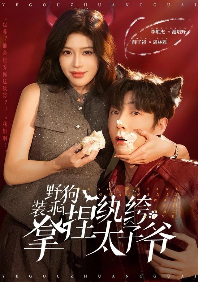 野狗裝乖！拿捏紈绔太子爺