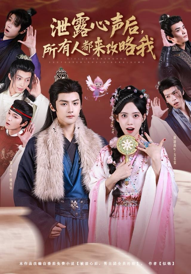 泄露心聲后，所有人都來攻略我