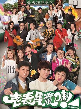 老表，畢業(yè)啦！國語