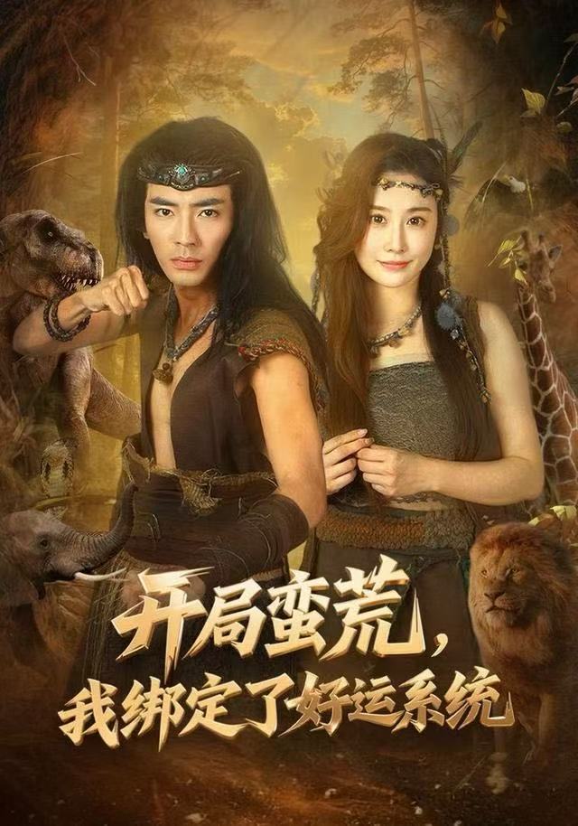 開局蠻荒，我綁定了好運系統(tǒng)