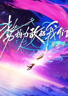 勢(shì)均力敵的我們 第二季