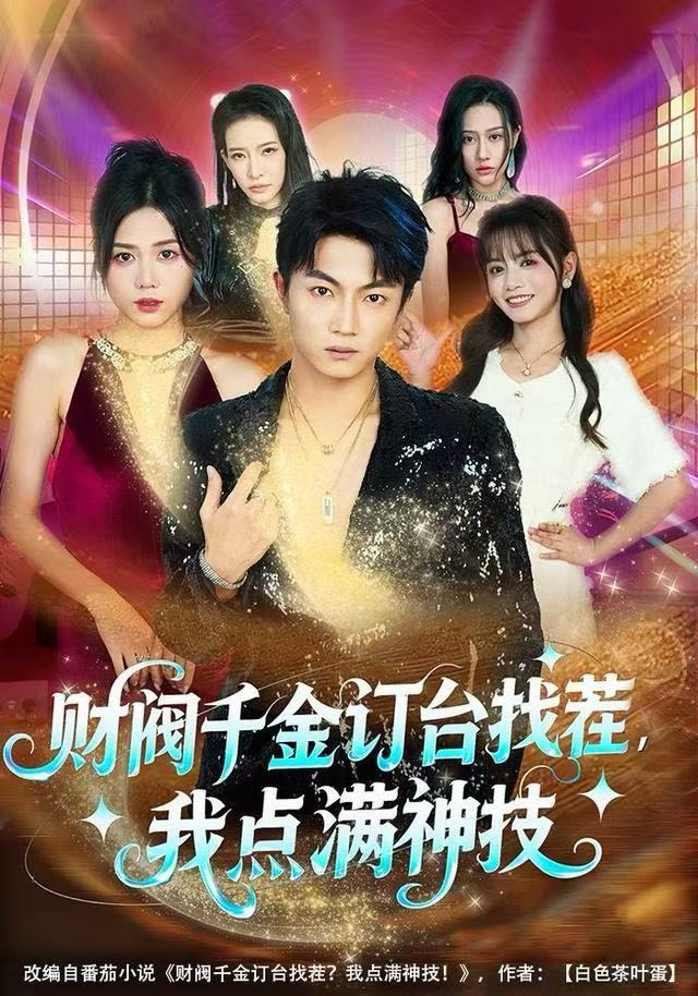 財閥千金訂臺找茬，我點滿神技