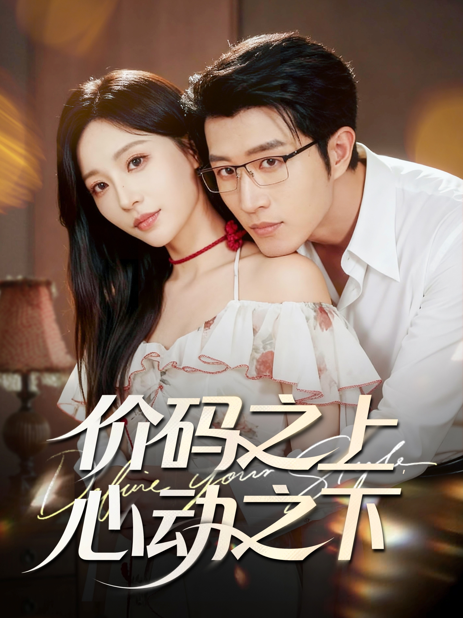 價(jià)碼之上，心動(dòng)之下