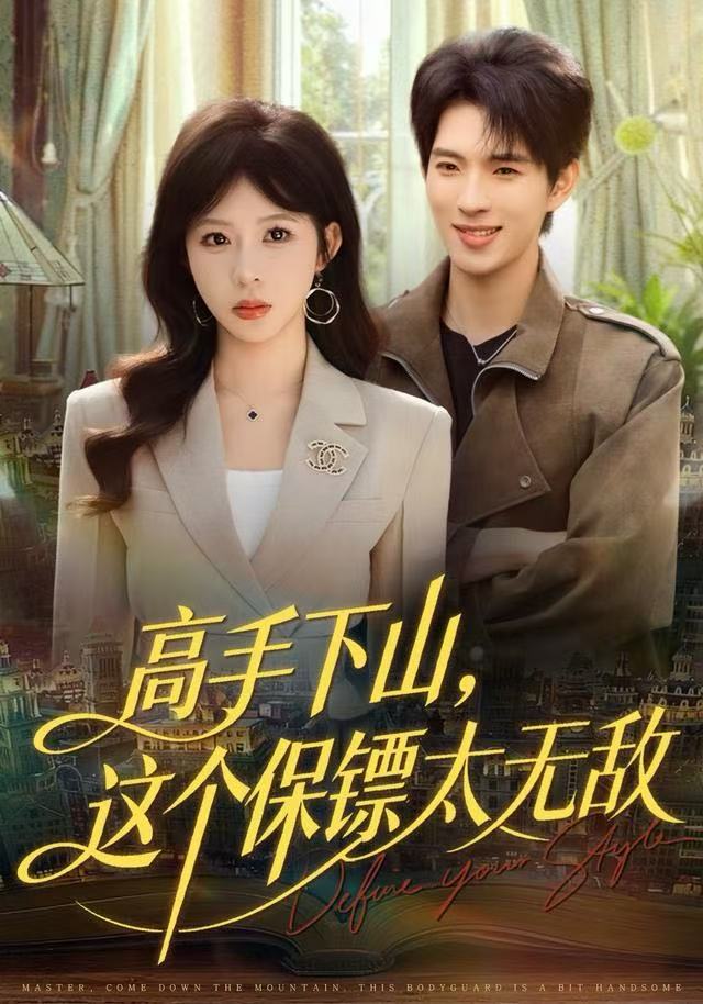 高手下山，這個保鏢太無敵