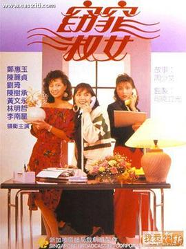 窈窕淑女國語1998