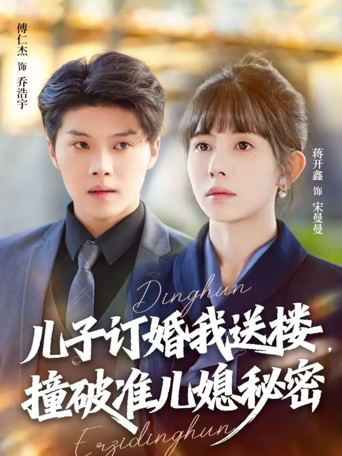 兒子訂婚我送樓，撞破準兒媳秘密