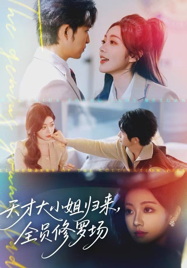 天才大小姐歸來(lái)，全員修羅場(chǎng)