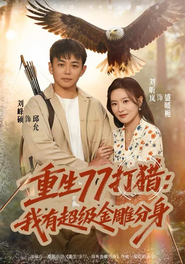 重生77打獵：我有超級金雕分身