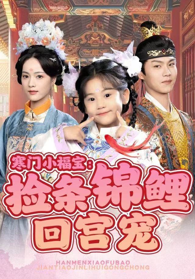 寒門(mén)小福寶：撿條錦鯉回宮寵