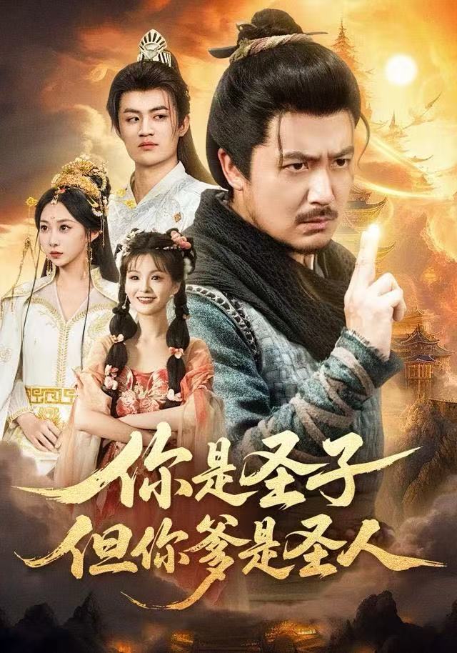 你是圣子，但你爹是圣人