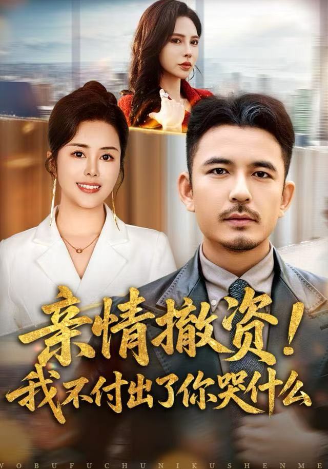 親情撤資！我不付出了你哭什么