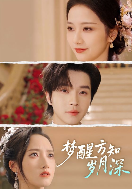 夢醒方知歲月深