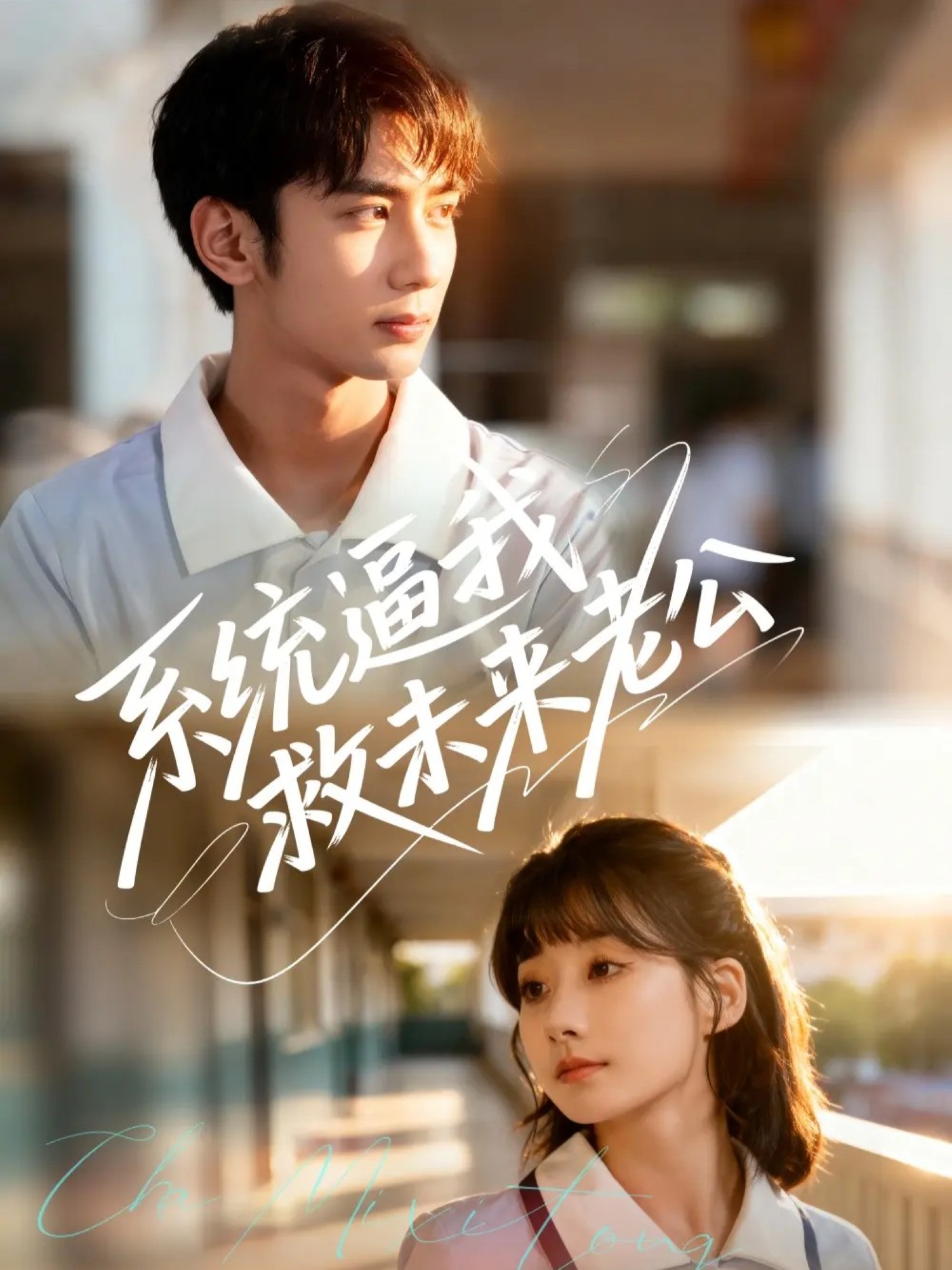 系統(tǒng)逼我救未來老公