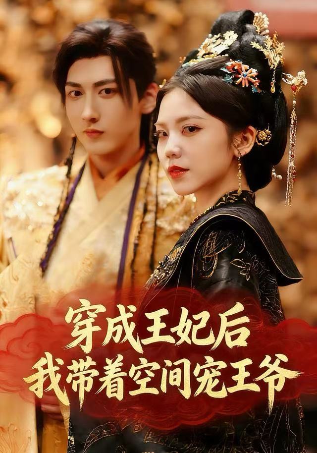 穿成王妃后，我?guī)е臻g寵王爺