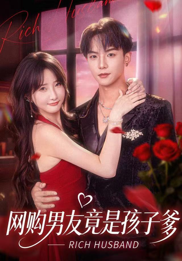 網(wǎng)購(gòu)男友竟是孩子爹