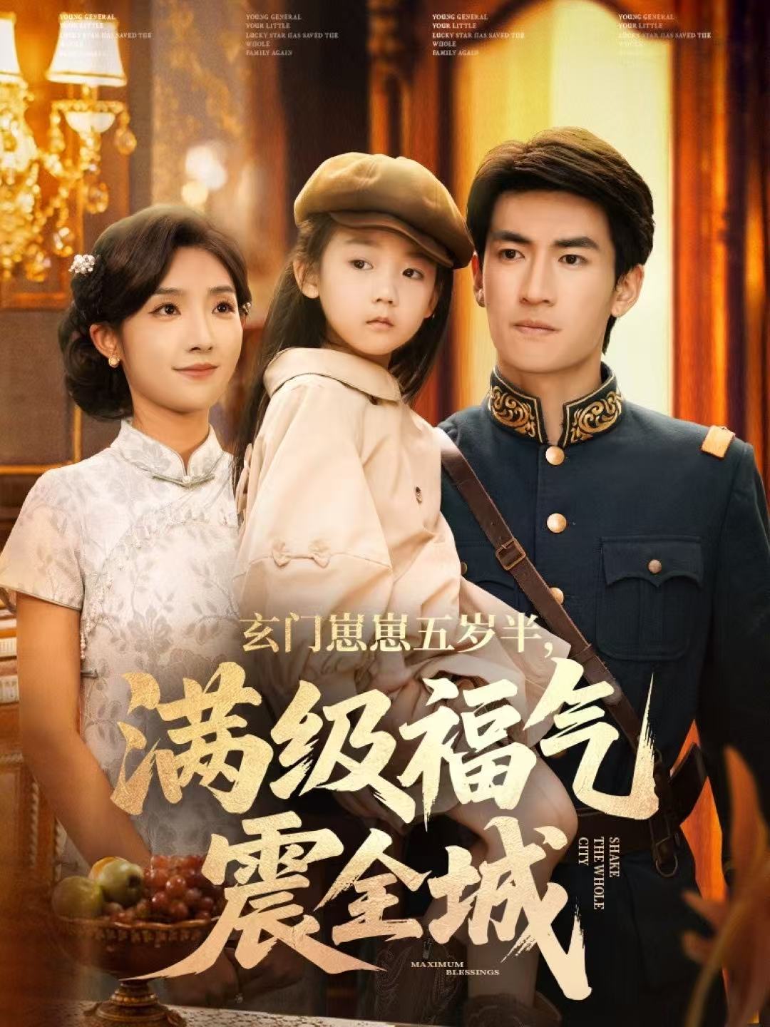 玄門崽崽五歲半，滿級(jí)福氣震全城