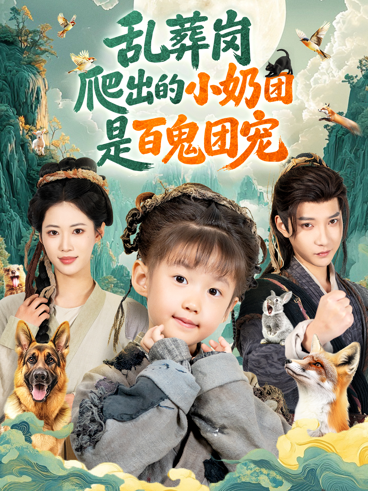 亂葬崗爬出的小奶團(tuán)是百鬼團(tuán)寵