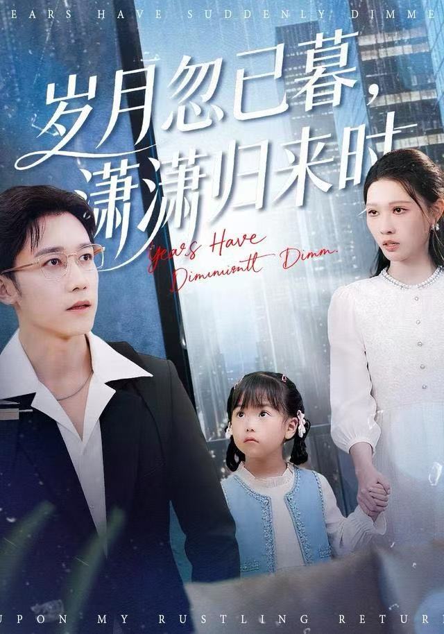 歲月忽已暮，瀟瀟歸來時