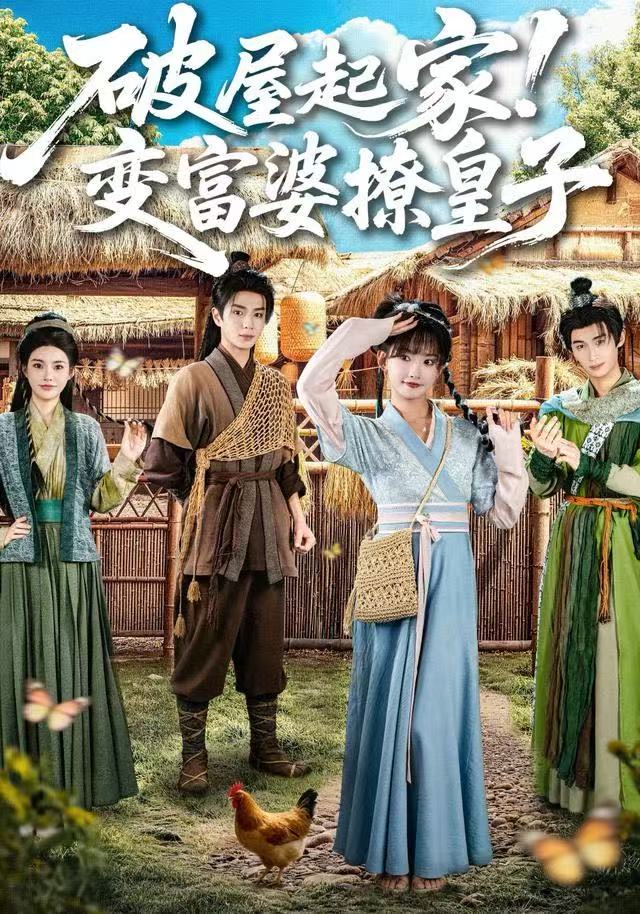 破屋起家！變富婆撩皇子
