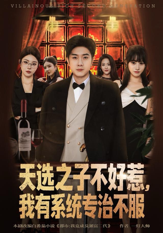 天選之子不好惹，我有系統(tǒng)專治不服