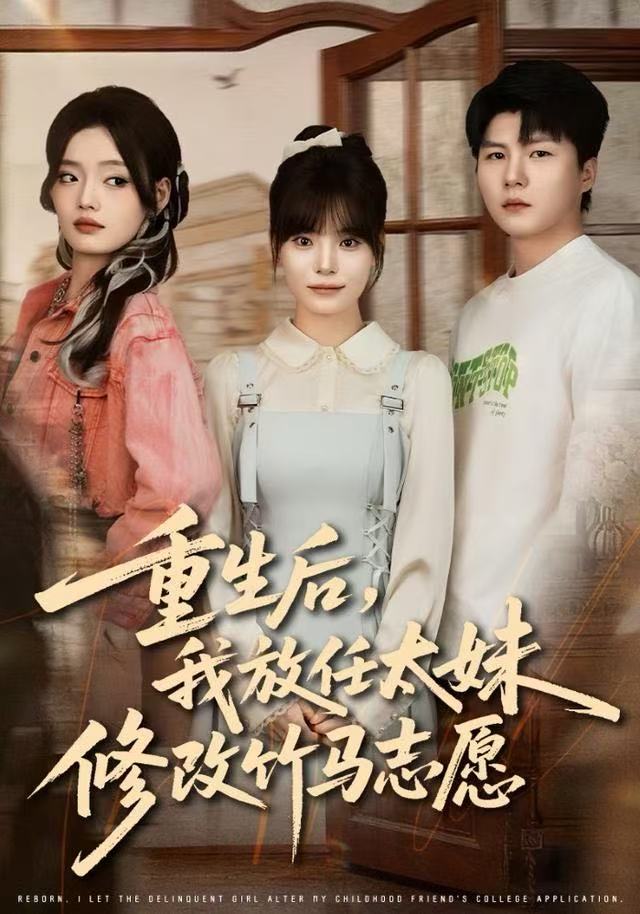 重生后，我放任太妹修改竹馬志愿