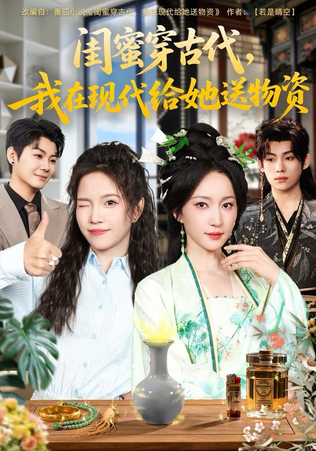 閨蜜穿古代，我在現(xiàn)代給她送物資