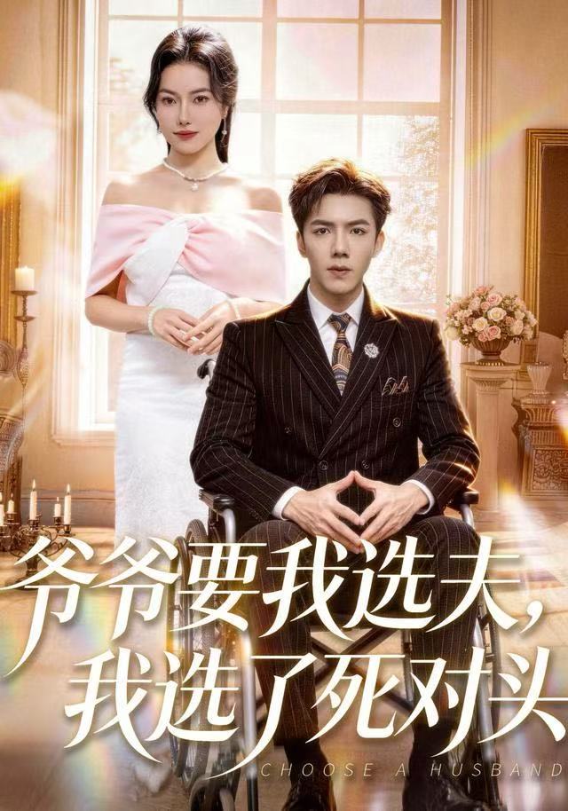 爺爺要我選夫，我選了死對頭