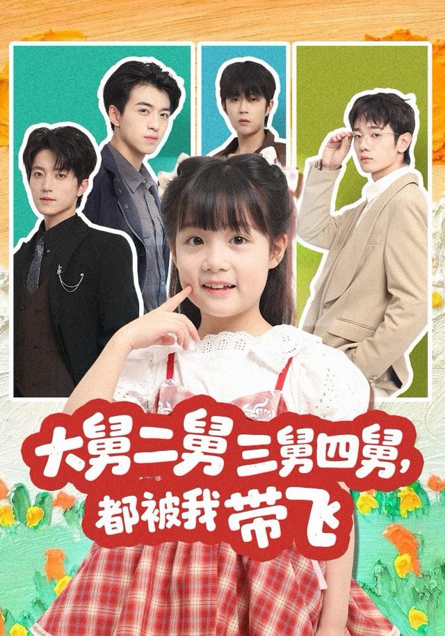 大舅二舅三舅四舅，都被我?guī)эw