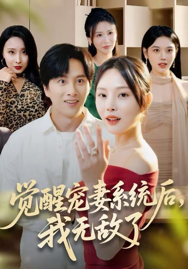 覺醒寵妻系統(tǒng)后，我無敵了