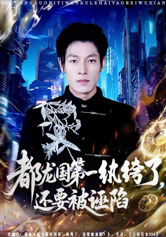 都龍國第一紈绔了，還要被誣陷