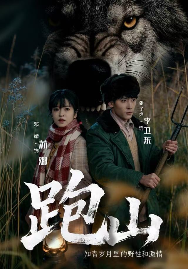 跑山：知青歲月里的野性和激情