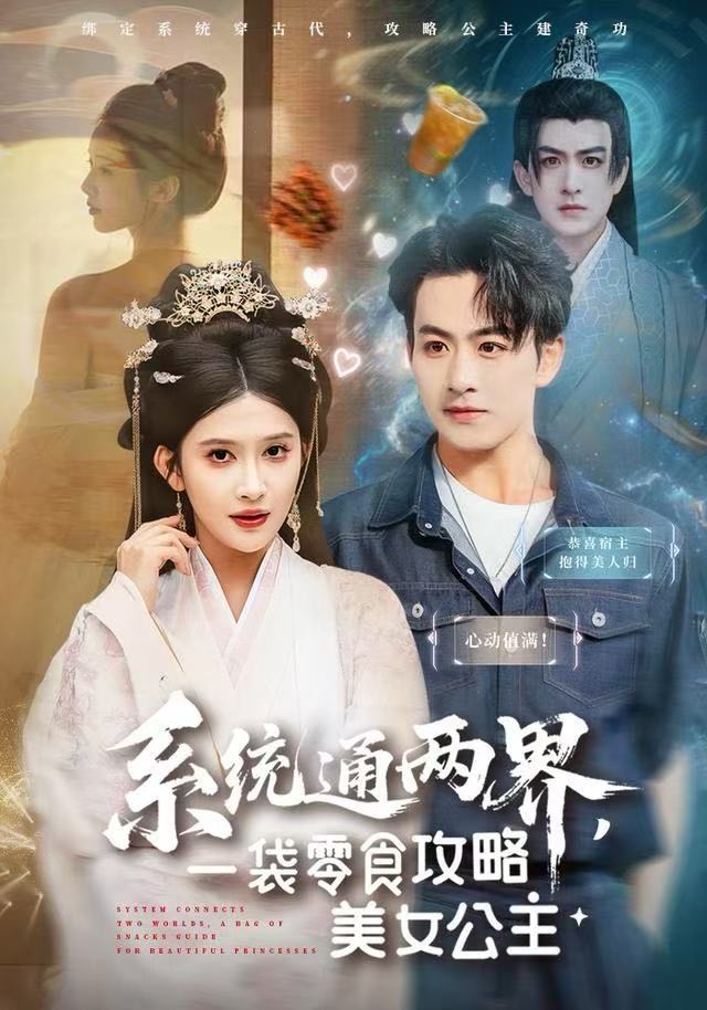 系統(tǒng)通兩界，一袋零食攻略美女公主