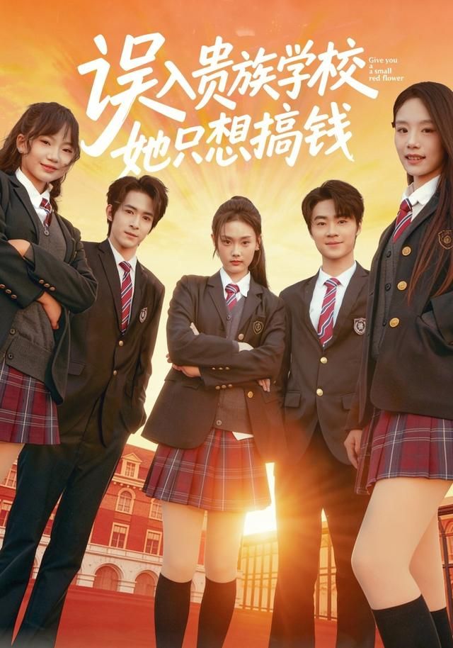 誤入貴族學(xué)校，她只想搞錢