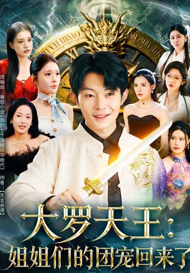 大羅天王：姐姐們的團(tuán)寵回來了