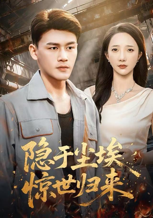 隱于塵埃，驚世歸來