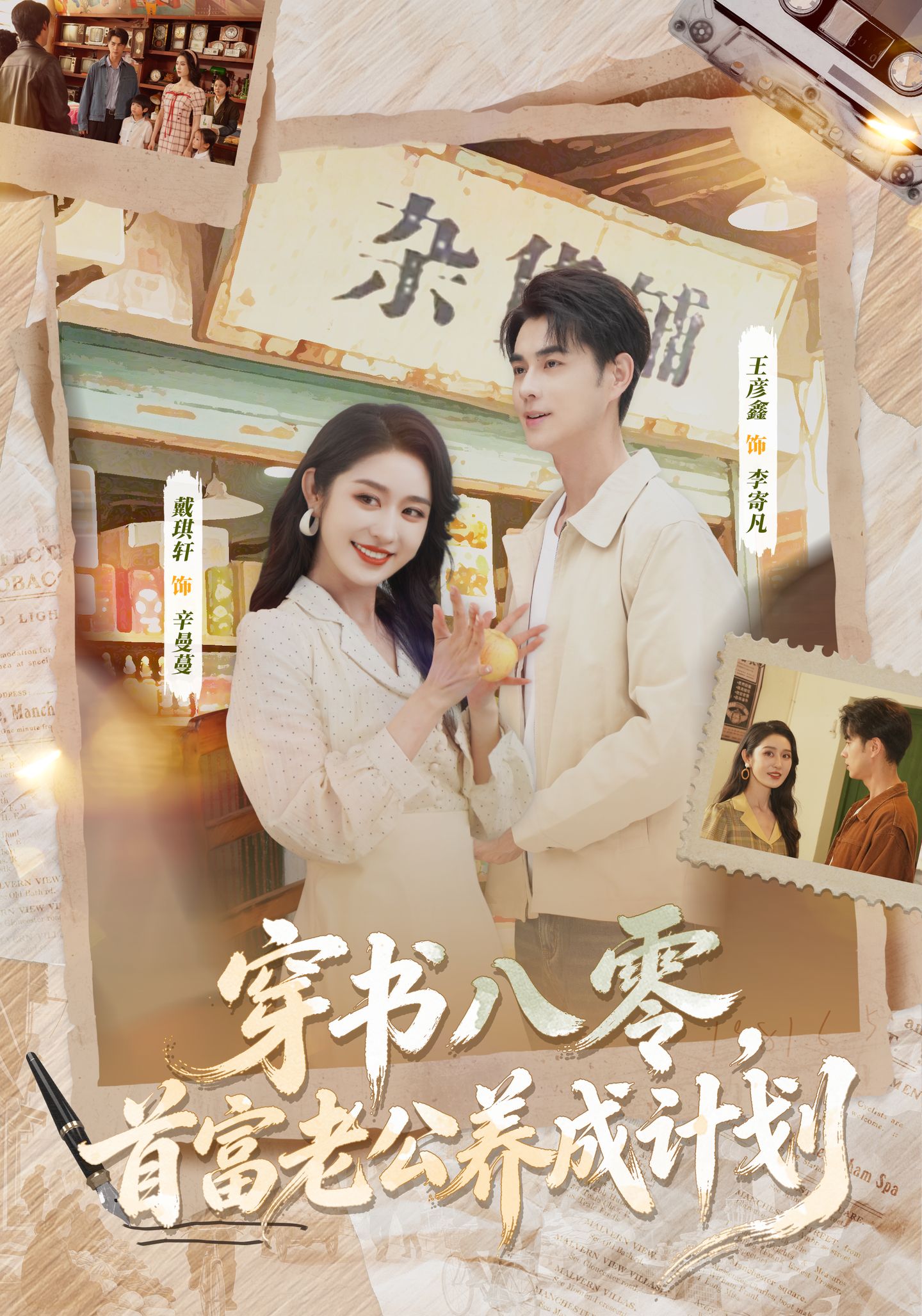 穿書八零，首富老公養(yǎng)成計劃