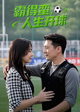 霸得蠻，人生開球