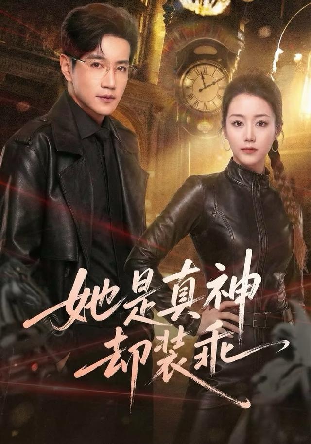 她是真神卻裝乖