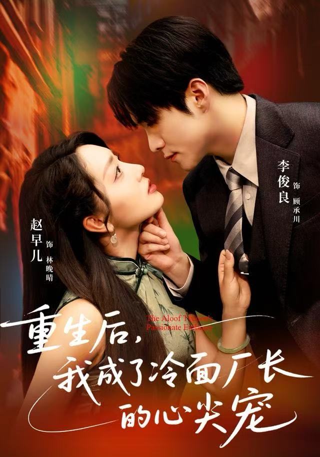 重生后，我成了冷面廠長的心尖寵