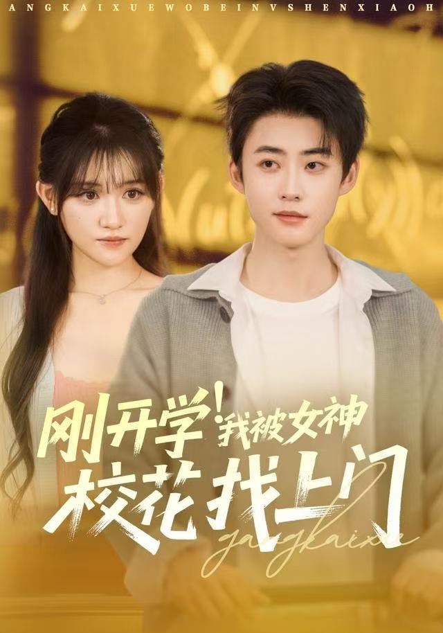 剛開學！我被女神?；ㄕ疑祥T