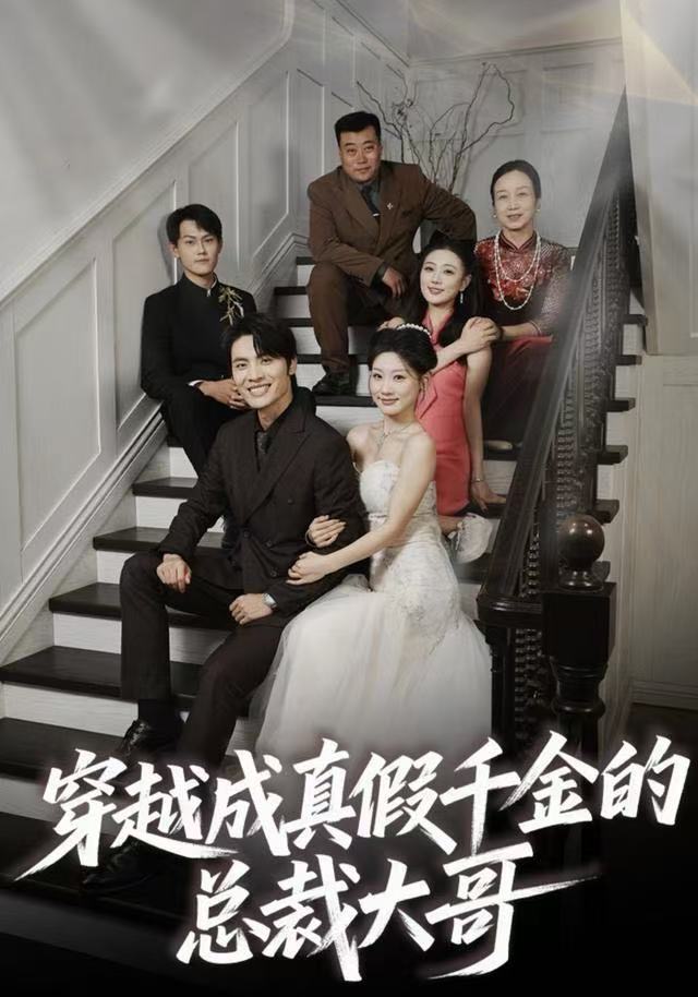 穿越成真假千金的總裁大哥