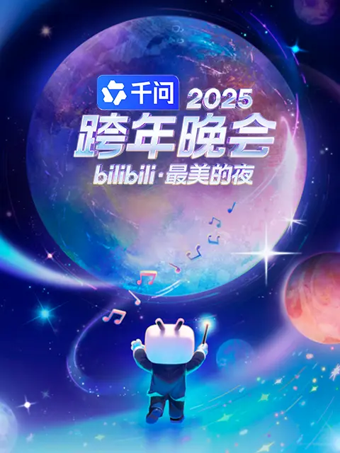 2025bilibili跨年晚會(huì)