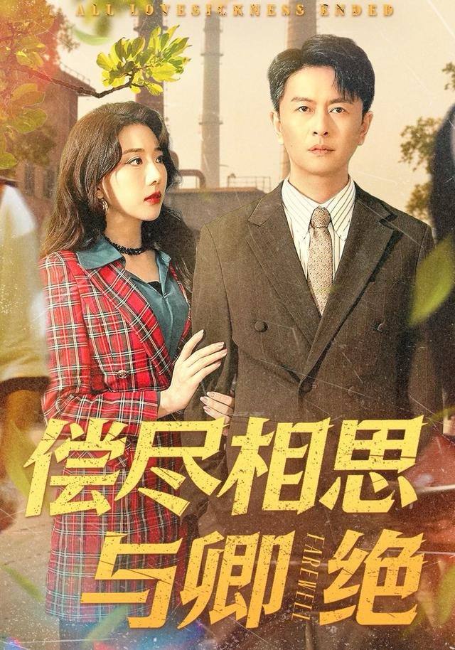 償盡相思與卿絕