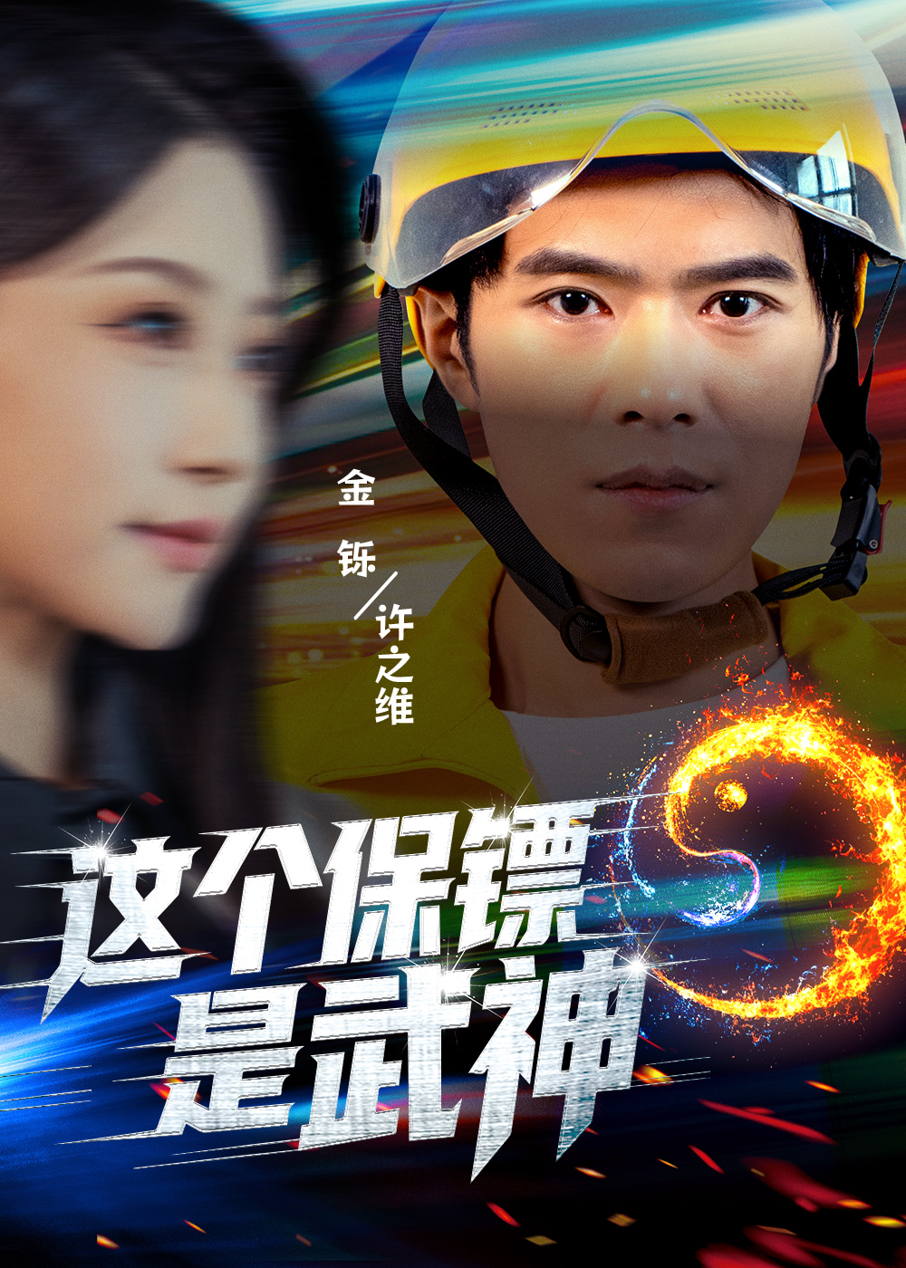 這個保鏢是武神