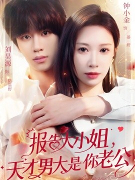 報告大小姐，天才男大是你老公