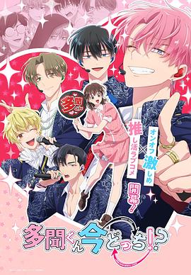 現(xiàn)在多聞君是哪一面！？